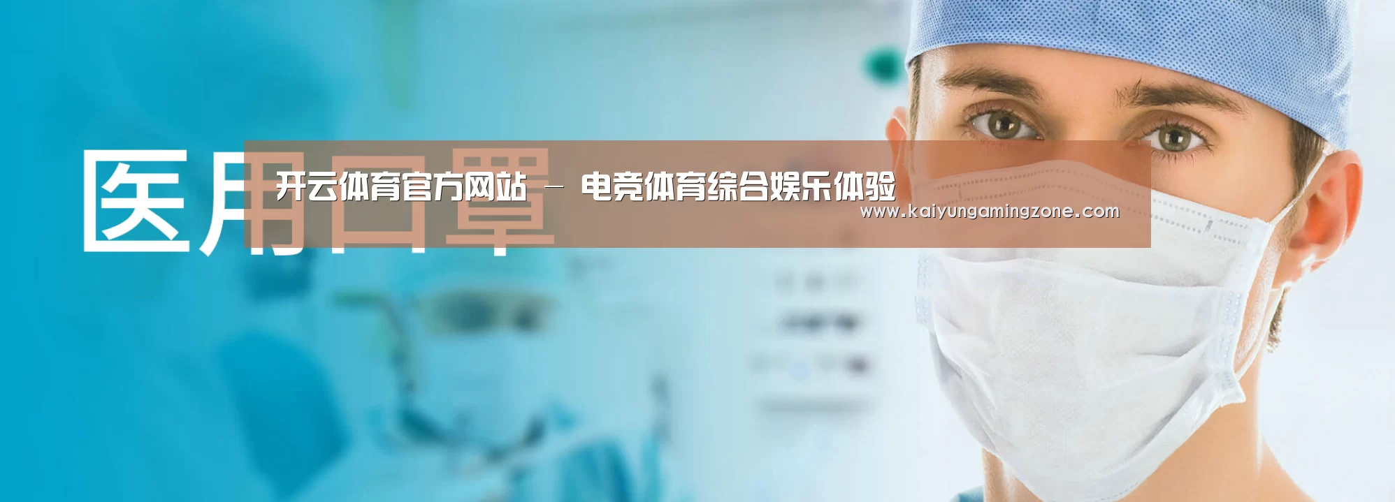 某某口罩防护用品有限公司
