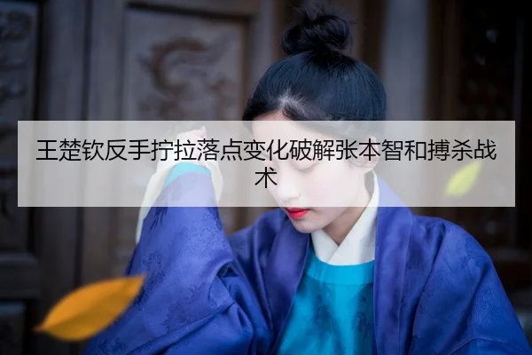 wang-chu-qin-fan-shou-ning-la-luo-dian-bian-hua-po-jie-zhang-ben-zhi-he-bo-sha-zhan-shu-2-752.jpg