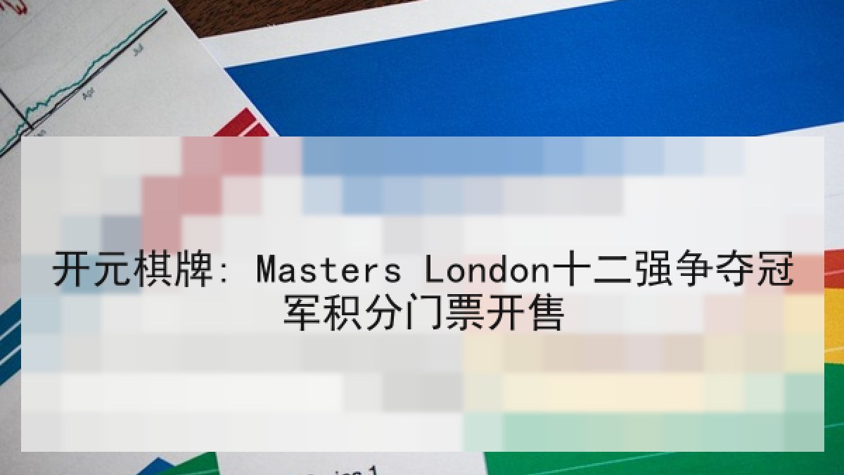 开元棋牌: Masters London十二强争夺冠军积分门票开售 开元棋牌: Masters London十二强争夺冠军积分门票开售