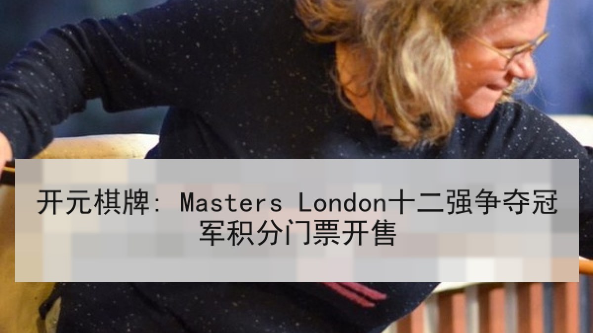 开元棋牌: Masters London十二强争夺冠军积分门票开售