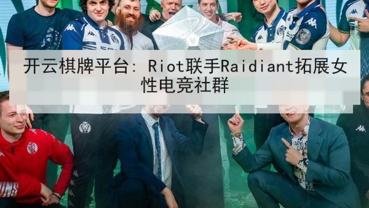 开云棋牌平台: Riot联手Raidiant拓展女性电竞社群