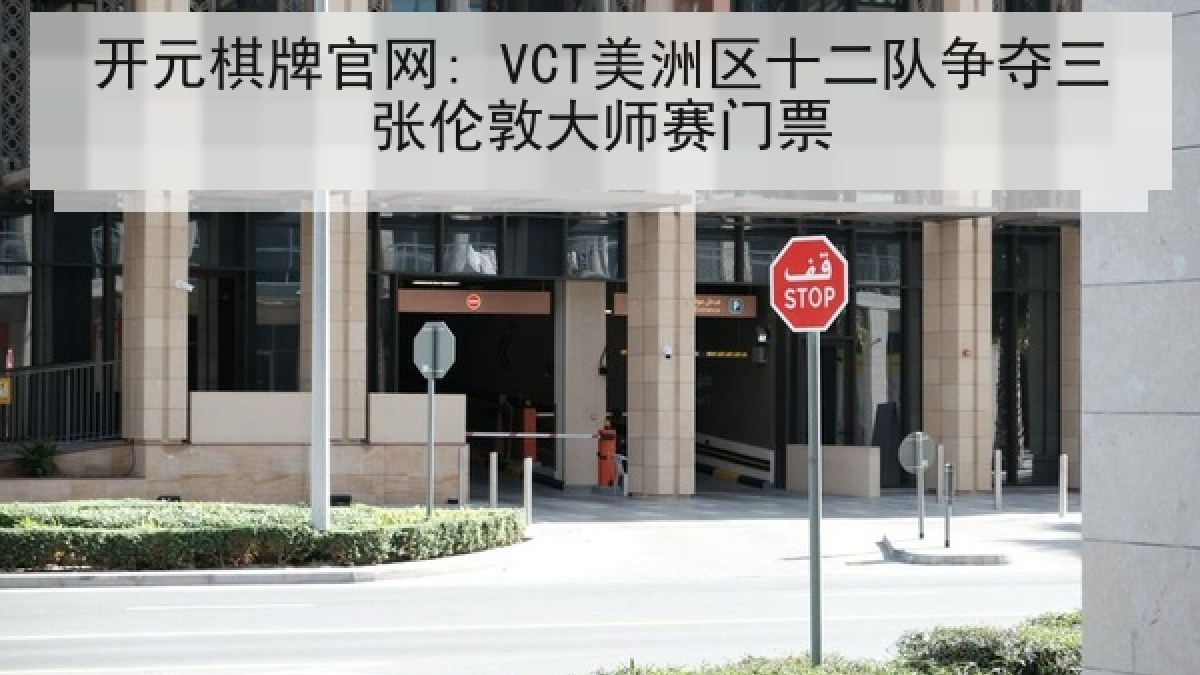 开元棋牌官网: VCT美洲区十二队争夺三张伦敦大师赛门票