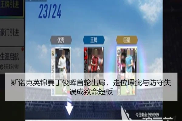 si-nuo-ke-ying-jin-sai-ding-jun-hui-shou-lun-chu-ju-zou-wei-xia-ci-yu-fang-shou-shi-wu-cheng-zhi-ming-duan-ban-2-696.jpg