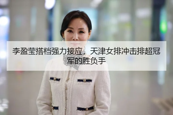 li-ying-ying-da-dang-qiang-li-jie-ying-tian-jin-nv-pai-chong-ji-pai-chao-guan-jun-de-sheng-fu-shou-2-515.jpg