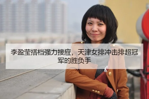 li-ying-ying-da-dang-qiang-li-jie-ying-tian-jin-nv-pai-chong-ji-pai-chao-guan-jun-de-sheng-fu-shou-3-755.jpg