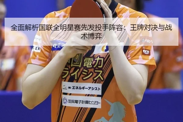 quan-mian-jie-xi-guo-lian-quan-ming-xing-sai-xian-fa-tou-shou-zhen-rong-wang-pai-dui-jue-yu-zhan-shu-bo-yi-2-416.jpg