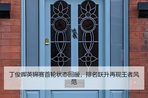 丁俊晖英锦赛首轮状态回暖，排名跃升再现王者风范