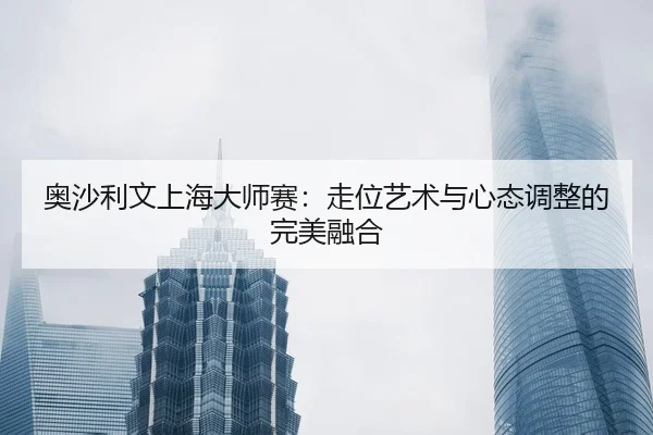 ao-sha-li-wen-shang-hai-da-shi-sai-zou-wei-yi-shu-yu-xin-tai-tiao-zheng-de-wan-mei-rong-he-3-329.jpg