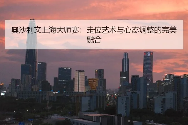 奥沙利文上海大师赛：走位艺术与心态调整的完美融合