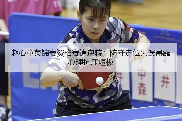 zhao-xin-tong-ying-jin-sai-zi-ge-sai-zao-ni-zhuan-fang-shou-zou-wei-shi-wu-bao-lu-xin-li-kang-ya-duan-ban-3-787.jpg