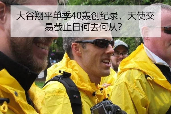 大谷翔平单季40轰创纪录，天使交易截止日何去何从？