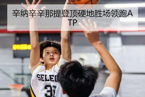 辛纳辛辛那提登顶硬地胜场领跑ATP