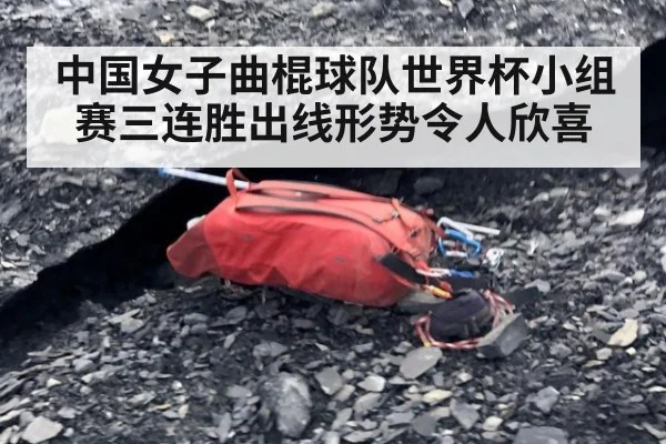 中国女子曲棍球队世界杯小组赛三连胜出线形势令人欣喜