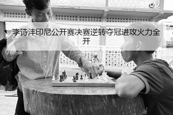 li-shi-feng-yin-ni-gong-kai-sai-jue-sai-ni-zhuan-duo-guan-jin-gong-huo-li-quan-kai-3-886.jpg