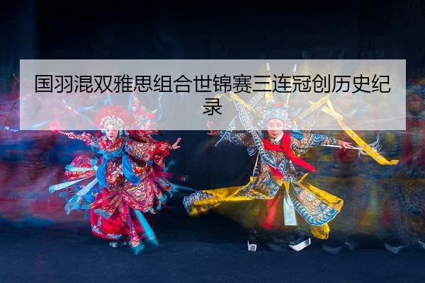 guo-yu-hun-shuang-ya-si-zu-he-shi-jin-sai-san-lian-guan-chuang-li-shi-ji-lu-3-915.jpg