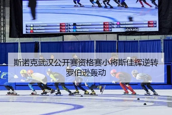 si-nuo-ke-wu-han-gong-kai-sai-zi-ge-sai-xiao-jiang-si-jia-hui-ni-zhuan-luo-bo-xun-hong-dong-2-630.jpg