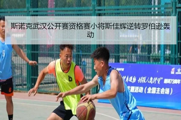 斯诺克武汉公开赛资格赛小将斯佳辉逆转罗伯逊轰动
