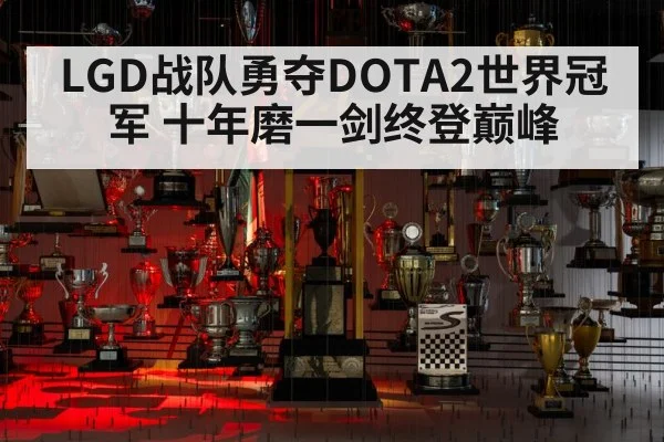LGD战队勇夺DOTA2世界冠军 十年磨一剑终登巅峰