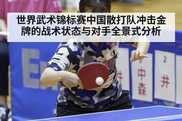 世界武术锦标赛中国散打队冲击金牌的战术状态与对手全景式分析