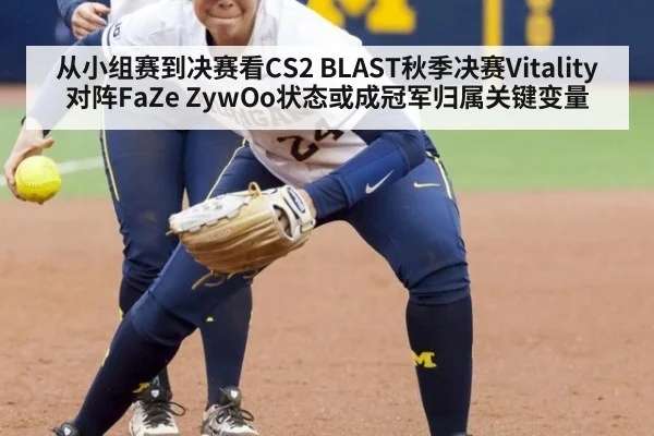 从小组赛到决赛看CS2 BLAST秋季决赛Vitality对阵FaZe ZywOo状态或成冠军归属关键变量
