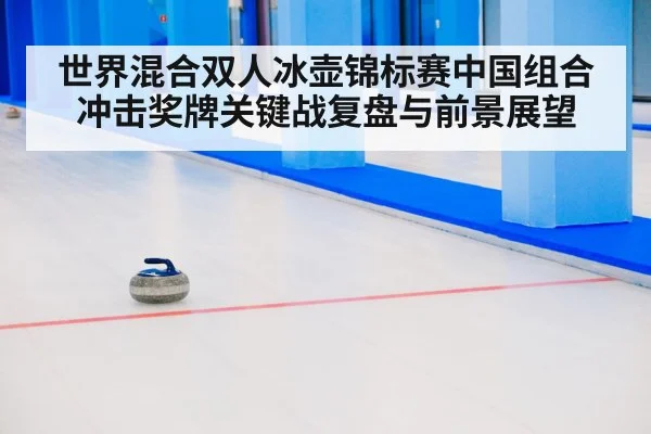 curling competition ice