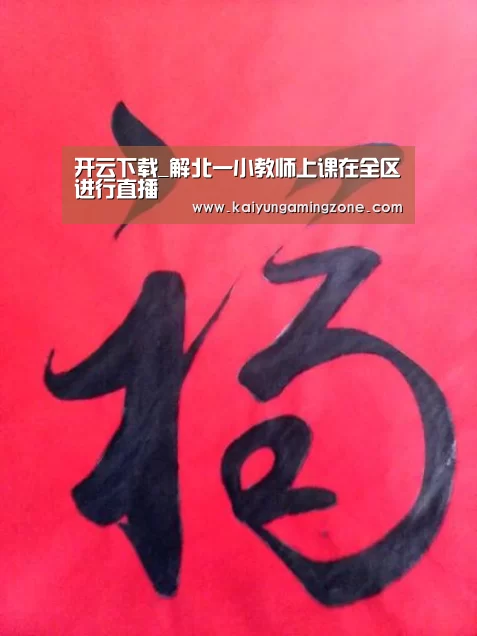 开云下载_解北一小教师上课在全区进行直播